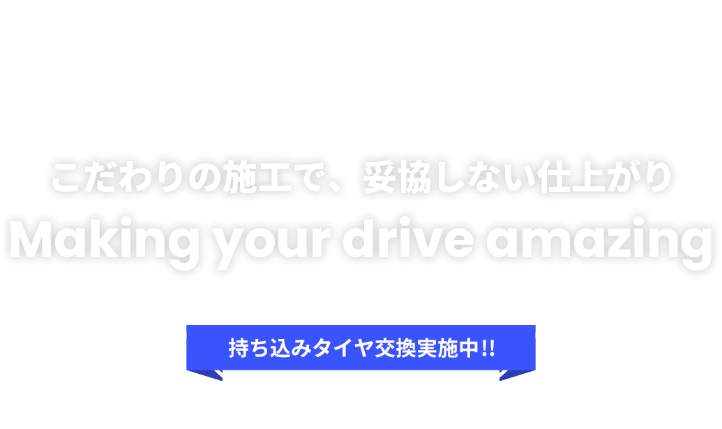 妥協しない仕上がりを追求